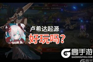 卢希达起源好玩吗？卢希达起源好不好玩评测