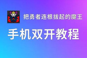 把勇者连根拔起的魔王双开挂机软件推荐  怎么双开把勇者连根拔起的魔王详细图文教程