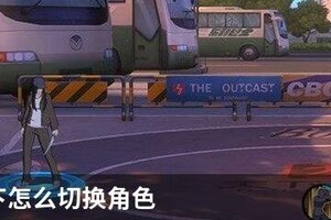 一人之下怎么切换角色