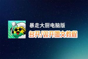 暴走大厨怎么双开、多开？暴走大厨双开助手工具下载安装教程