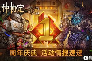 《火种协定》常驻回归活动公告&周年庆更新预告
