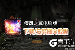 疾风之翼电脑版 电脑玩疾风之翼模拟器下载、安装攻略教程