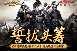 誓拔头筹 《三国群英传-霸王之业》神兵连营玩法解析