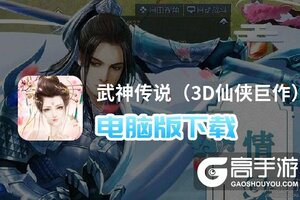 武神传说（3D仙侠巨作）电脑版下载 横向测评：电脑玩武神传说（3D仙侠巨作）模拟器推荐