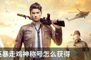 和平精英暴走鸡神称号怎么获得