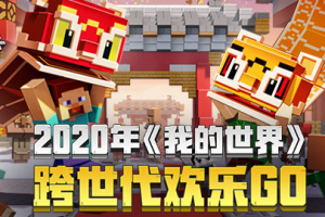 《我的世界》XCC直播，跨世代欢乐Go