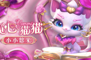 《金铲铲之战》「觅心猫猫 小小悠米」现已上线！