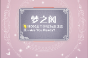 梦之阁神手速之3S极速抽卡教程完全版