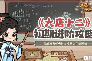 《大店小二》新手攻略：核心养成玩法详解