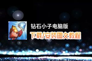 钻石小子电脑版_电脑玩钻石小子模拟器下载、安装攻略教程