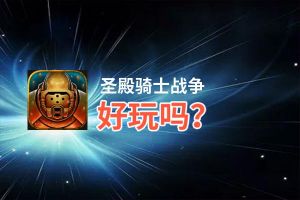 圣殿骑士战争好玩吗？圣殿骑士战争好不好玩评测