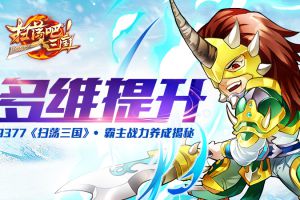 多维提升《扫荡三国》霸主战力养成揭秘
