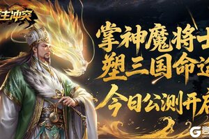 《领主冲突》今日震撼首发开启三国策略新征程