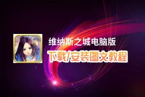 维纳斯之城电脑版_电脑玩维纳斯之城模拟器下载、安装攻略教程