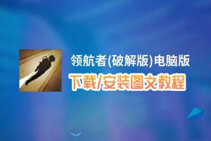 领航者(破解版)电脑版_电脑玩领航者(破解版)模拟器下载、安装攻略教程