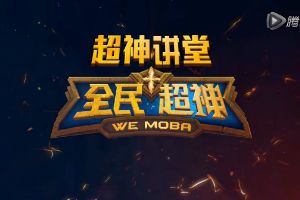 超神讲堂第开课了：狂野游走 精灵女神实战讲解