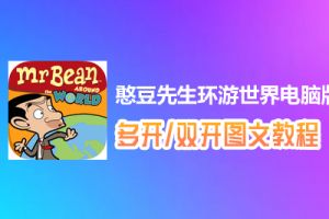憨豆先生环游世界怎么双开、多开？憨豆先生环游世界双开、多开管理器使用图文教程