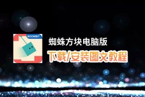 蜘蛛方块电脑版_电脑玩蜘蛛方块模拟器下载、安装攻略教程