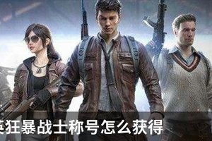和平精英狂暴战士称号怎么获得