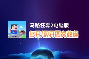 马路狂奔2怎么双开、多开？马路狂奔2双开助手工具下载安装教程