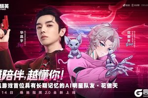 《和平精英》上线腾讯游戏首位具有长期记忆的AI明星队友“花傲天”！