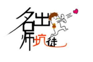 【名师出坑徒】你想成为什么样的大神？