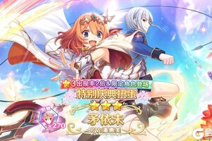《公主连结》期间限定角色「矛依未（解放者）」登场