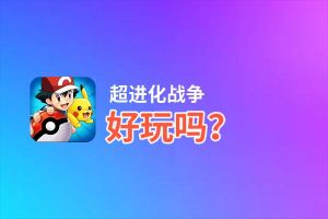 超进化战争好玩吗？超进化战争好不好玩评测