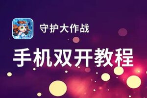 守护大作战双开神器 轻松一键搞定守护大作战挂机双开