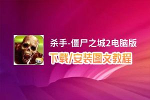 杀手-僵尸之城2电脑版_电脑玩杀手-僵尸之城2模拟器下载、安装攻略教程