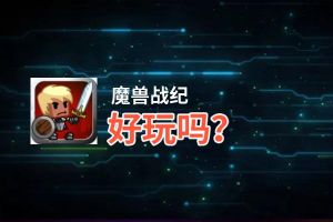 魔兽战纪好玩吗？魔兽战纪好不好玩评测