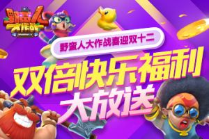 野蛮人大作战喜迎双十二  双倍快乐福利大放送！