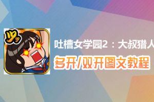 吐槽女学园2：大叔猎人沙智子怎么双开、多开？吐槽女学园2：大叔猎人沙智子双开、多开管理器使用图文教程
