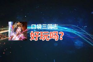 口袋三国志好玩吗？口袋三国志好不好玩评测