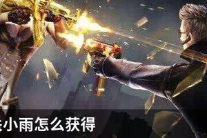 cf手游关小雨怎么获得