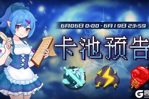 《见习猎魔团》卡池轮换预告