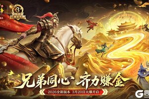 《原始征途》三周年庆典3月20日上线！