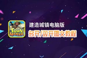 建造城镇怎么双开、多开？建造城镇双开助手工具下载安装教程