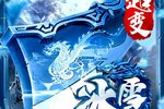 《无尽寒冬》经典传奇超变版3月19日公测开启