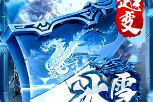 《无尽寒冬》经典传奇超变版3月19日公测开启