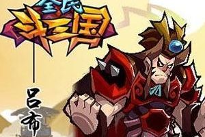 吕布培养方向攻略