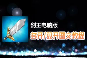 剑王怎么双开、多开？剑王双开、多开管理器使用图文教程