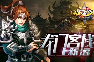《战龙之刃》龙门客栈详解：上新三十年老窖