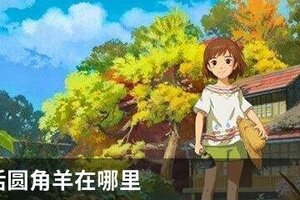 小森生活圆角羊在哪里