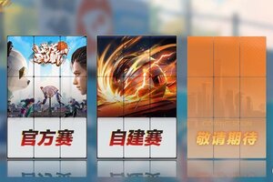 《全民大灌篮》自建赛事系统玩法介绍