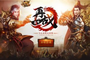 重燃兄弟情 37《猛将天下》开服活动惊喜上线