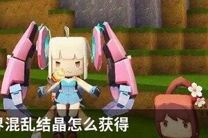 迷你世界混乱结晶怎么获得