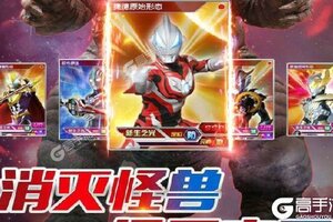 下载最新版《奥特曼王者传奇》 坐等千人新服开启