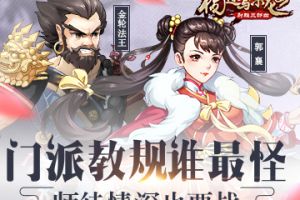 师徒情深也要战 《杨过与小龙女》门派教规谁最怪