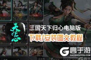 三国天下归心电脑版 电脑玩三国天下归心模拟器下载、安装攻略教程